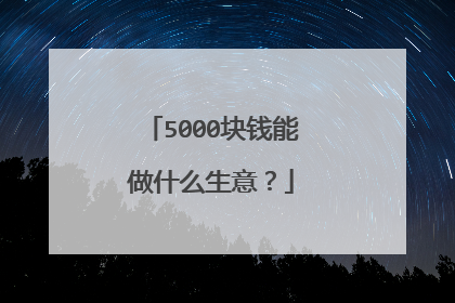 5000块钱能做什么生意?