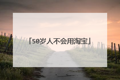 50岁人不会用淘宝