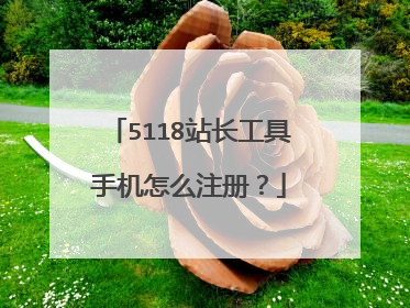 5118站长工具手机怎么注册?