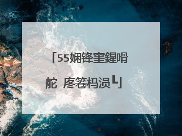 55娴锋窐鍟嗗�舵�庝箞杩涢┗