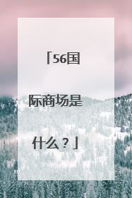 56国际商场是什么？