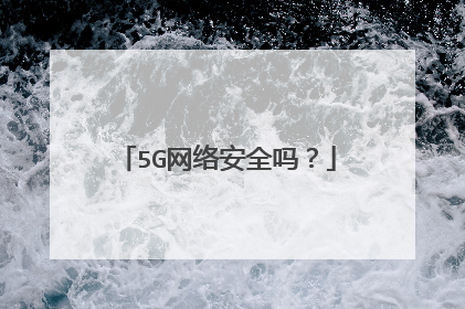 5G网络安全吗?