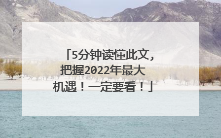 5分钟读懂此文,把握2022年最大机遇!一定要看!