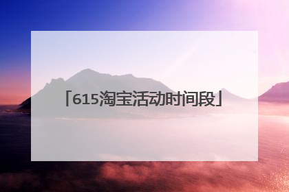 615淘宝活动时间段