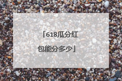 618瓜分红包能分多少