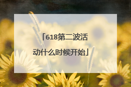 618第二波活动什么时候开始