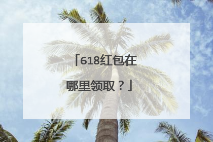 618红包在哪里领取?