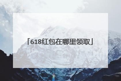 618红包在哪里领取