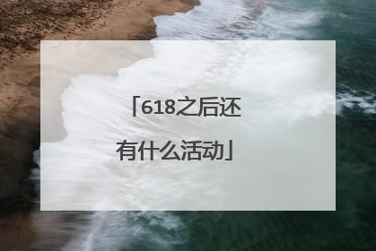 618之后还有什么活动