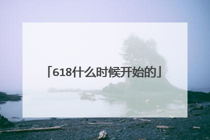 618什么时候开始的