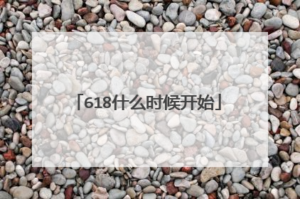 618什么时候开始