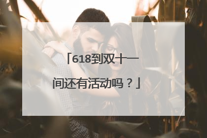 618到双十一间还有活动吗？