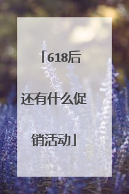 618后还有什么促销活动