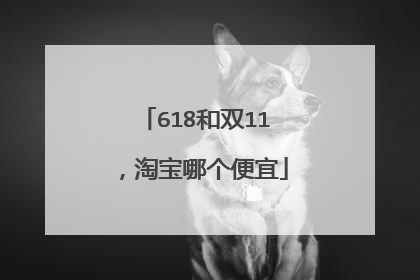 618和双11，淘宝哪个便宜