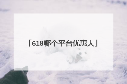 618哪个平台优惠大