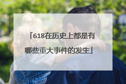 618在历史上都是有哪些重大事件的发生