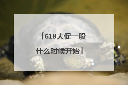 618大促一般什么时候开始