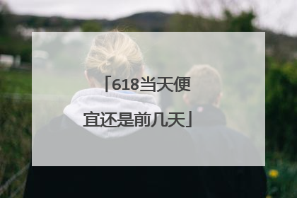 618当天便宜还是前几天