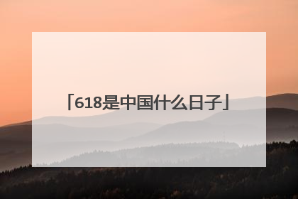 618是中国什么日子