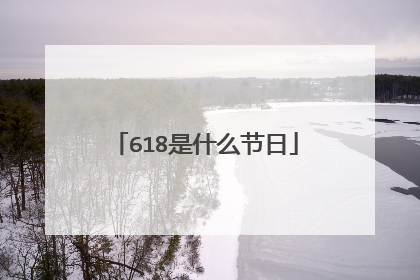 618是什么节日