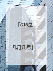 618是几月几号