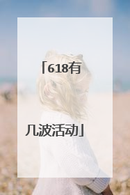 618有几波活动