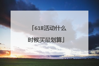 618活动什么时候买最划算
