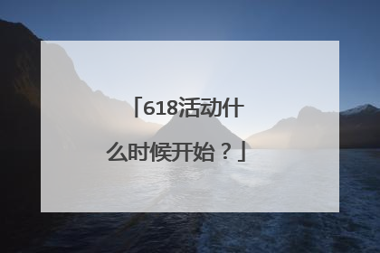 618活动什么时候开始？