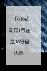 618活动是1号还是18号最优惠