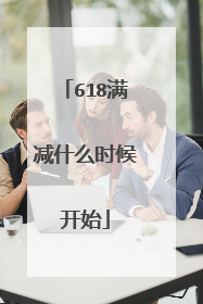 618满减什么时候开始