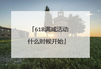 618满减活动什么时候开始