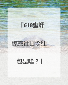 618蜜蜂惊喜社口令红包是啥?
