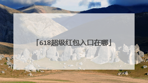 618超级红包入口在哪