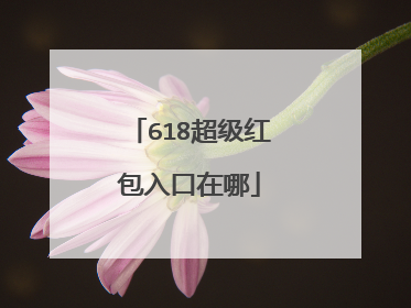 618超级红包入口在哪