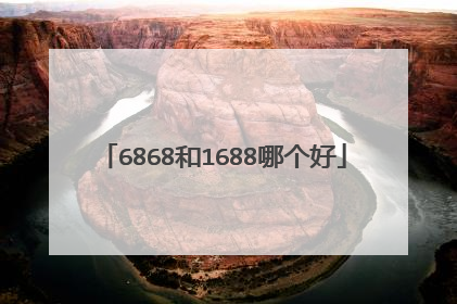 6868和1688哪个好