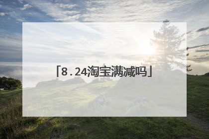 8.24淘宝满减吗