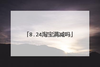 8.24淘宝满减吗
