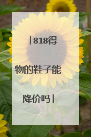 818得物的鞋子能降价吗