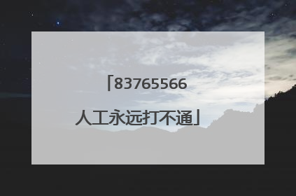 83765566人工永远打不通