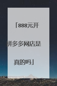888元开拼多多网店是真的吗