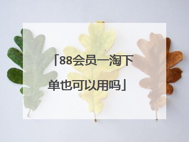 88会员一淘下单也可以用吗
