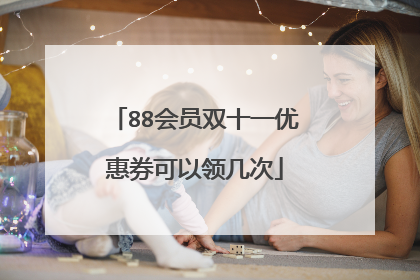 88会员双十一优惠券可以领几次