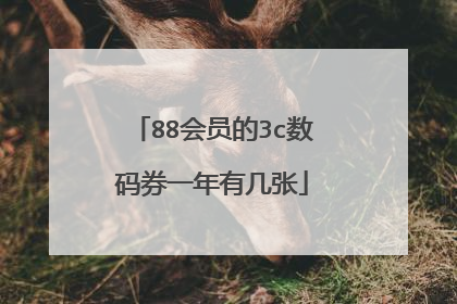 88会员的3c数码券一年有几张