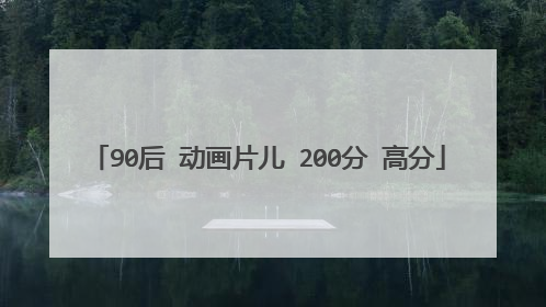 90后 动画片儿 200分 高分