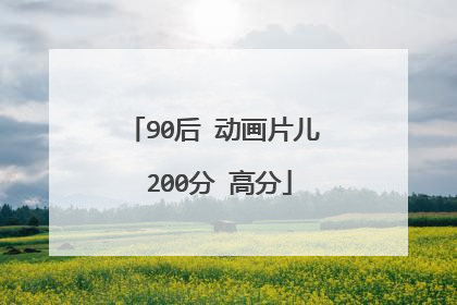90后 动画片儿 200分 高分