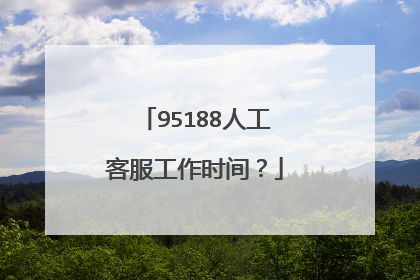95188人工客服工作时间？