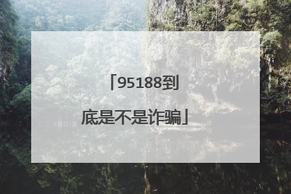 95188到底是不是诈骗