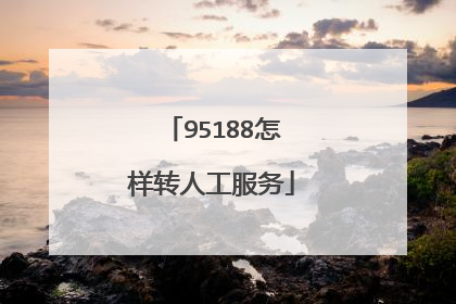 95188怎样转人工服务