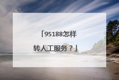95188怎样转人工服务？