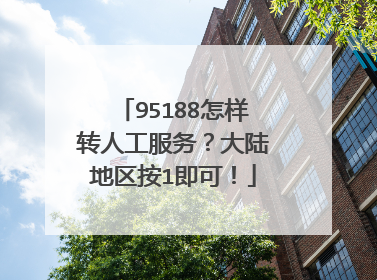 95188怎样转人工服务?大陆地区按1即可!